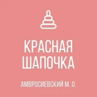 ГКДОУ "Детский сад №7 "Красная шапочка" Амвросиевского м.о." ДНР
