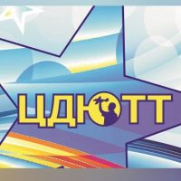 МОУ ДО ЦД(Ц)ТТ