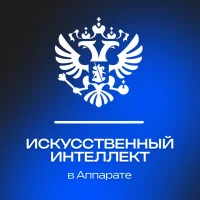 ИИ в Аппарате