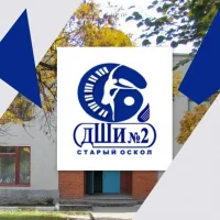 МБУ ДО "ДШИ №2" г. Старый Оскол