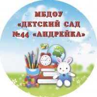 Детский сад №44 "Андрейка".