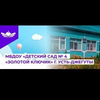 МБДОУ "Детский сад № 4 "Золотой ключик" г.Усть-Джегуты"