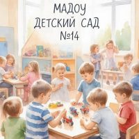 МАДОУ детский сад 14 городского округа Красноуфимск