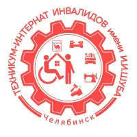 Техникум-интернат инвалидов имени И.И Шуба