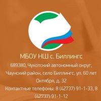 МБОУ НШ с.Биллингс
