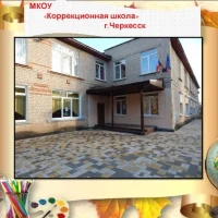 МКОУ"Коррекционная школа"г.Черкесска