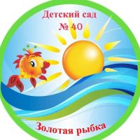 МБДОУ ДС №40 «Золотая рыбка»