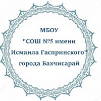 Официальный канал МБОУ "СОШ №5 имени Исмаила Гаспринского" города Бахчисарай