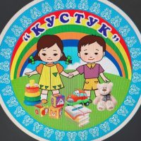 МБДОУ Кустук г.Вилюйск