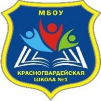 МБОУ"Красногвардейская школа №1" Красногвардейского района Республики Крым