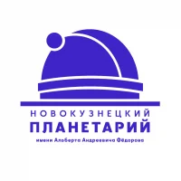 Новокузнецкий планетарий им. А. А. Фёдорова