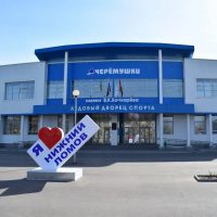 Ледовый дворец спорта "Черёмушки" имени В.К. Бочкарёва