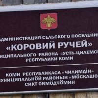 Администрация сельского поселения "Коровий Ручей" муниципального района "Усть-Цилемский" Республики Коми