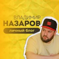Владимир Назаров — Агентство и бизнес