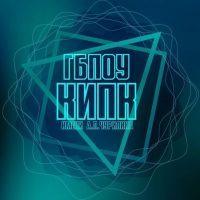 ГБПОУ КО «КИПК» им. А.П. Чурилина