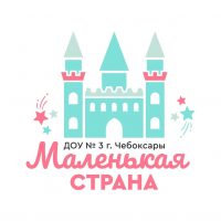 МБДОУ "Детский сад № 3" г.Чебоксары