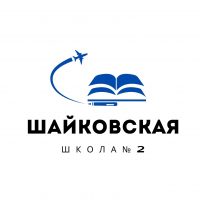 МКОУ «Шайковская СОШ №2»