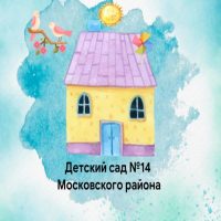 ГБДОУ детский сад 14 Московского района