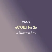 МБОУ СОШ №2 а.Кошехабль