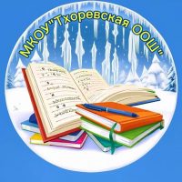 МКОУ "Тхоревская ООШ"