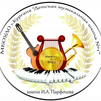 ПЕРВАЯ МУЗЫКАЛЬНАЯ ШКОЛА Г. КУРГАНА
