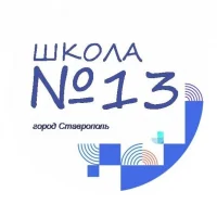 МБОУ СОШ №13 г.Ставрополя