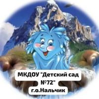 МКДОУ "Детский сад №72" г.о.Нальчик