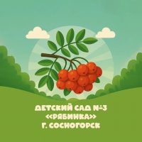 МБДОУ "Детский сад № 3" г. Сосногорска