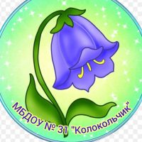 МБДОУ 31 "Колокольчик"