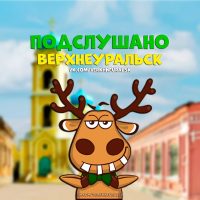 Подслушано Верхнеуральск