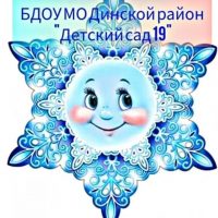 БДОУ МО Динской район "Детский сад №19"