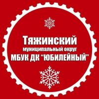 МБУК ДК "ЮБИЛЕЙНЫЙ"