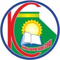 МБОУ "Куйбышевская СОШ им. Хрусталева Н.Т."