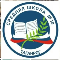 МАОУ СОШ №10 г.Таганрога
