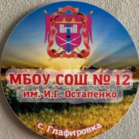 МБОУ СОШ № 12 им. И.Г. Остапенко с. Глафировка