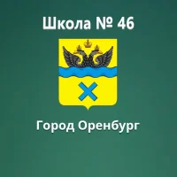 МОАУ "СОШ № 46"
