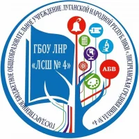 ГБОУ ЛНР "Лисичанская средняя школа № 4"