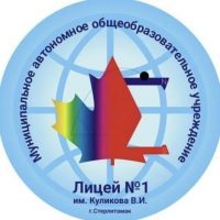 МАОУ «Лицей № 1 им. Куликова В.И.» г. Стерлитамак РБ