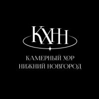 Камерный хор «Нижний Новгород»