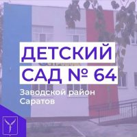 МДОУ "ДЕТСКИЙ САД №64"
