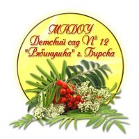 МАДОУ Детский сад №12 "Рябинушка" г. Бирска