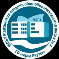 МОБУ "Мархинская СОШ №1" ГО "город Якутск"