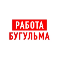 Работа в Бугульме
