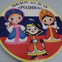 МБДОУ д /с №18