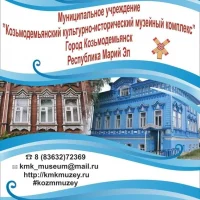 МУ "Козьмодемьянский музейный комплекс"