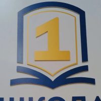 МБОУ "Школа № 1"