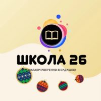 МБОУ "ШКОЛА № 26"