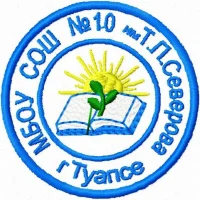 МБОУ СОШ №10 г.Туапсе