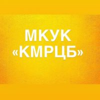 МКУК "КМРЦБ"