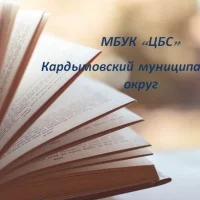 Официальный канал Муниципального бюджетного учреждения культуры «Централизованная библиотечная система» муниципального образования «Кардымовский муниципальный округ» Смоленской области